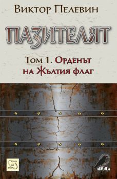 Пазителят Т.1 - Орденът на Жълтия флаг