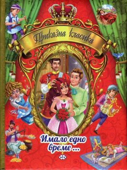 Приказна класика Т.1 - Имало едно време