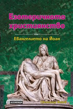 Езотерично християнство Т.1 - Евангелието на Йоан