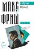 Макс Фриш. Избрано, т. 7: Щилер