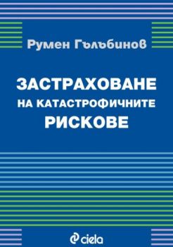 Застраховане на катастрофичните рискове