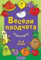 Весели плодчета. 3-4 години