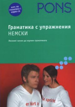 Немска граматика с упражнения + CD 