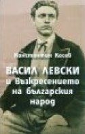ВАСИЛ ЛЕВСКИ И ВЪЗКРЕСЕНИЕТО НА БЪЛГАРСКИЯ НАРОД