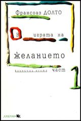 В играта на желанието кн.1