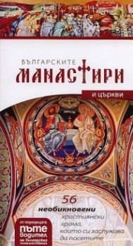 Българските манастири и църкви -  Пътеводител