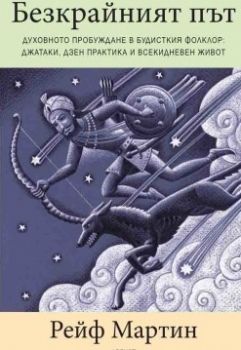 Безкрайният път - Духовното пробуждане в будисткия фолклор: джатаки, Дзен практика - Онлайн книжарница Ciela | Ciela.com