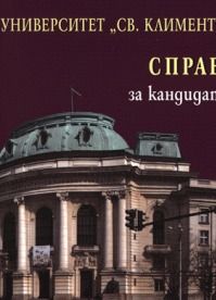 Софийския университет „Св. Климент Охридски". Справочник за кандидат-студенти - 2012