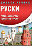 Руски джобен речник