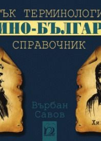 Кратък терминологичен латино-български справочник