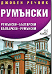 Румънски джобен речник