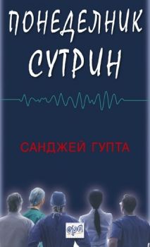 Понеделник сутрин