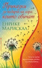 Приказки за подарък на хора, които обичат