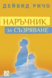 Наръчник за съзряване