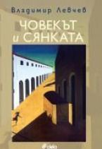 Човекът и сянката