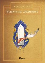 Kъщата на джамията 