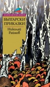 Български приказки