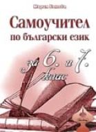 Самоучител по български език за 6. и 7. клас