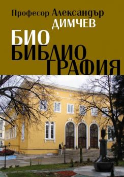 Професор Александър Димчев. Биобиблиография