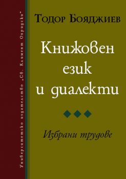 Книжовен език и диалекти. Избрани трудове