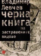 Черна книга на застрашените видове 