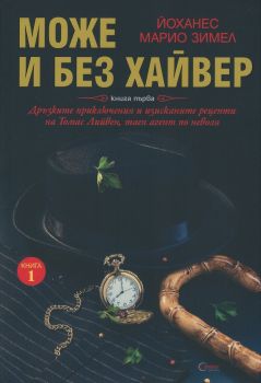 Може и без хайвер Кн.1