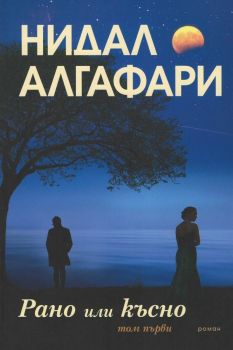 Рано или късно - том 1 - Нидал Алгафари - Алгафари - онлайн книжарница Сиела | Ciela.com 