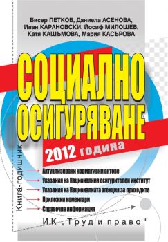 Социално осигуряване 2012