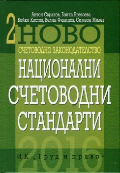 Ново счетоводно законодателство Т.2 - Национални счетоводни стандарти