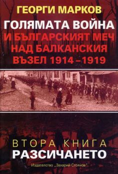 Голямата война и българският меч над Балканския възел Кн.2 - Разсичането