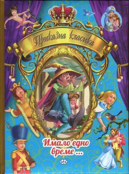 Приказна класика Т.2 - Имало едно време