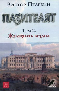 Пазителят Т.2 - Желязната бездна