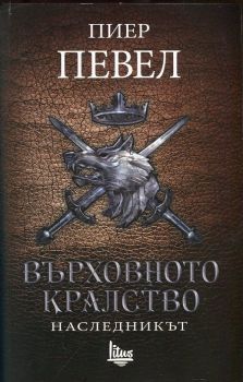 Върховното кралство Т.2 - Наследникът