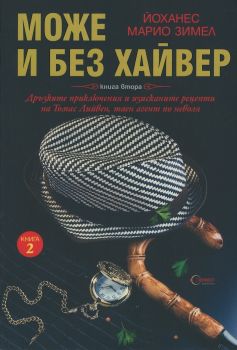 Може и без хайвер Кн.2