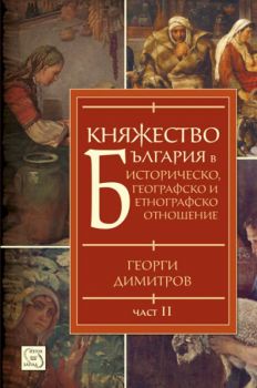 Княжество България в историческо, географско и етнографско отношение Ч. 2