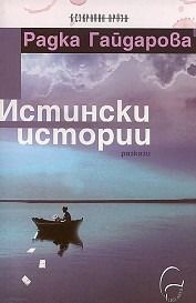 Истински истории