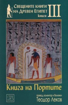 Свещените книги на Древен Египет Кн.3 - Книга на Портите