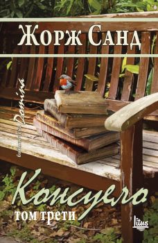 Консуело Т.3