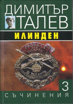 Димитър Талев - Съчинения в 15 тома - том 3 - Илинден - Захарий Стоянов - 9789540911007 - Онлайн книжарница Ciela | Ciela.com