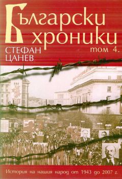 Български хроники Т.4