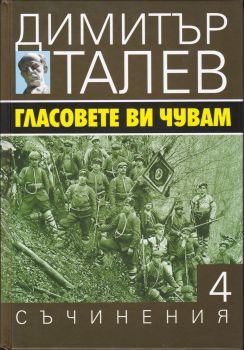 Димитър Талев - Съчинения в 15 тома - том 4 - Гласовете ви чувам - Захарий Стоянов - 9789540911021 - Онлайн книжарница Ciela | Ciela.com