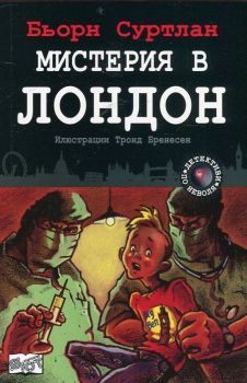 Мистерия в Лондон, Кн.7 - Детективи по неволя