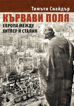 Кървави поля. Европа между Хитлер и Сталин - Тимъти Снайдър  -9789543205097 - Рива - Онлайн книжарница Ciela | ciela.com