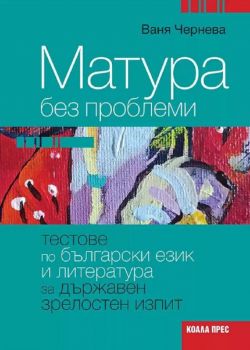 Матура без проблеми. Тестове по български език и литература за държавен зрелостен изпит - Ваня Чернева - Коала прес - 9786192610203 - Онлайн книжарница Ciela | ciela.com