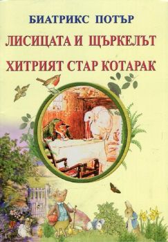 Лисицата и щъркелът. Хитрият стар котарак - Биатрикс Потър - Византия - 9786197314199 - Онлайн книжарница Ciela | ciela.com 