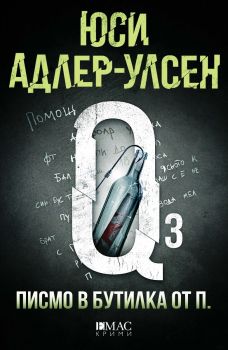 Писмо в бутилка от П. - Юси Адлер-Улсен - 9789543575848 - Емас - Онлайн книжарница Ciela | ciela.com