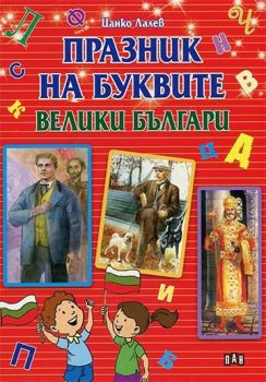 Празник на буквите. Велики българи - Цанко Лалев - Пан - 9789546609359 - Онлайн книжарница Ciela | ciela.com