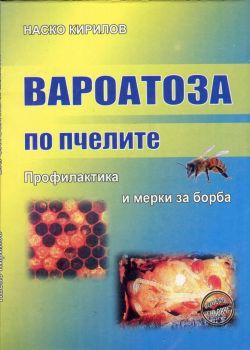 Вароатоза по пчелите. Профилактика и мерки за борба