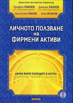 Личното ползване на фирмени активи. Данък върху разходите в натура - практико-приложни решения