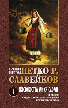 Съчинения в 5 тома - Петко Р. Славейков - Жестокостта ми ся сломи - том 1 - 9789540918808 - Захарой Стоянов - Онлайн книжарница Ciela | ciela.com